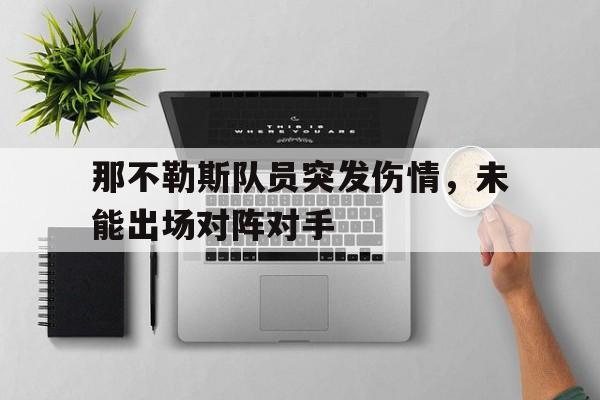 乐动体育官方网站-那不勒斯队员突发伤情，未能出场对阵对手