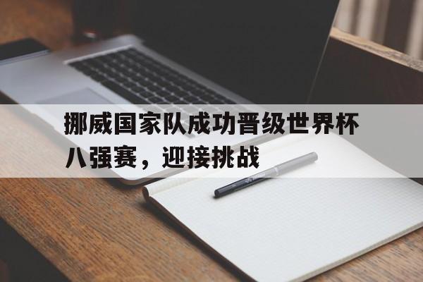 乐动体育-挪威国家队成功晋级世界杯八强赛，迎接挑战